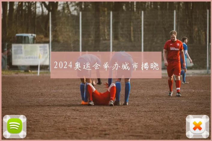 2024奥运会举办城市揭晓
