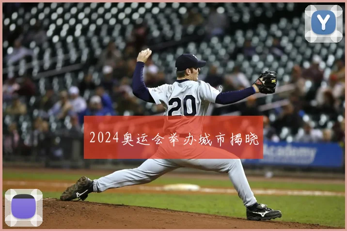 2024奥运会举办城市揭晓