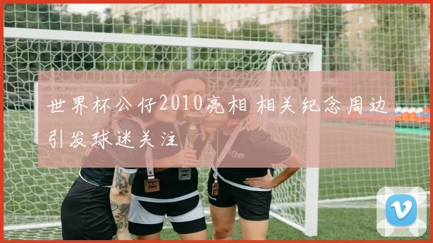 世界杯公仔2010亮相 相关纪念周边引发球迷关注