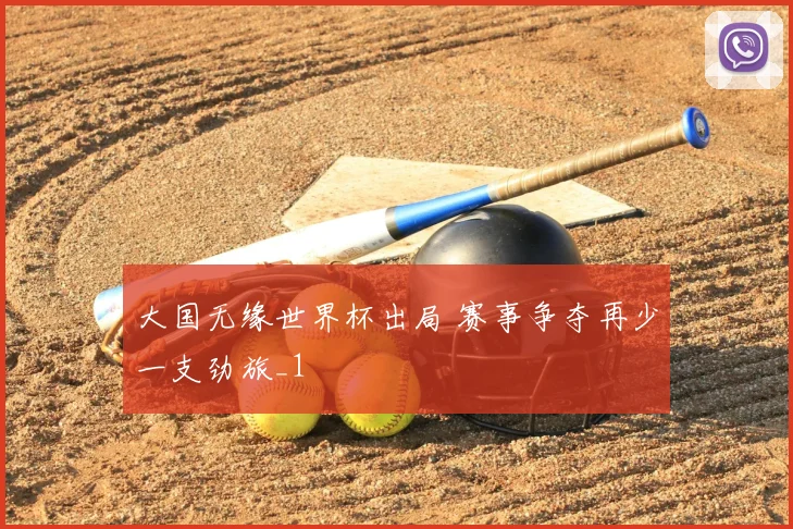 大国无缘世界杯出局 赛事争夺再少一支劲旅_1