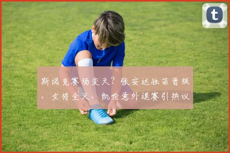 斯诺克赛场变天？张安达独苗晋级，女将全灭，凯伦意外退赛引热议今早醒来，刷了一下斯诺克的战报，心里真是五味杂陈