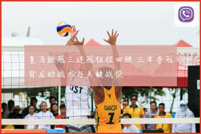 皇马欧冠三连冠征程回顾 三年夺冠背后的战术与关键战役