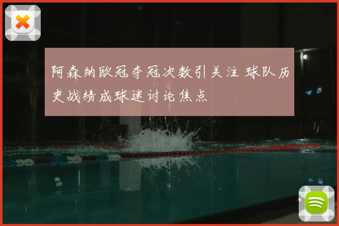 阿森纳欧冠夺冠次数引关注 球队历史战绩成球迷讨论焦点