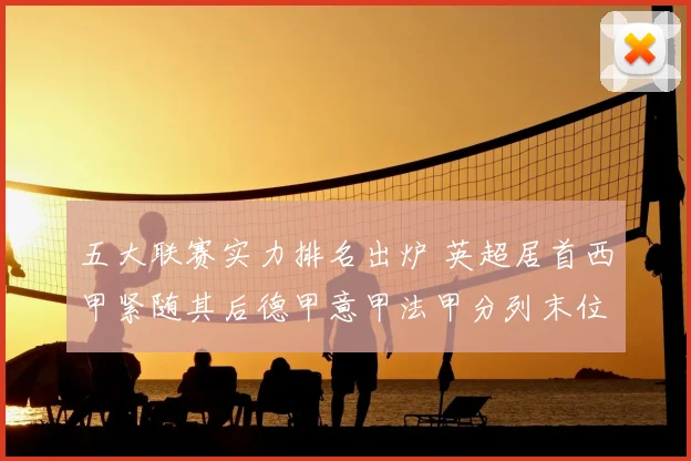 五大联赛实力排名出炉 英超居首西甲紧随其后德甲意甲法甲分列末位