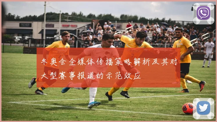 冬奥会全媒体传播策略解析及其对大型赛事报道的示范效应