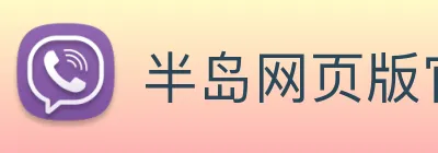 半岛网页版官网 Logo